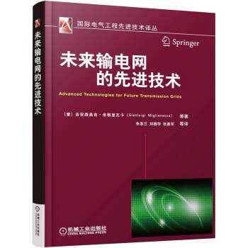 未来输电网的先进技术 pdf epub mobi 下载