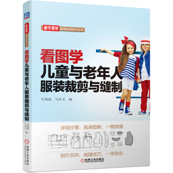 看图学儿童与老年人服装裁剪与缝制 pdf epub mobi 下载