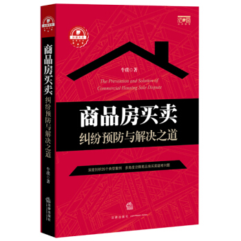 商品房买卖纠纷预防与解决之道 pdf epub mobi 下载