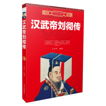 汉武帝刘彻传 pdf epub mobi 下载