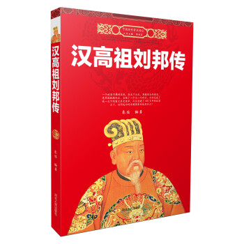 漢高祖劉邦傳 pdf epub mobi 下载
