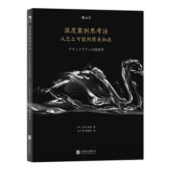 深度案例思考法：從怎麼可能到原來如此 pdf epub mobi 下载