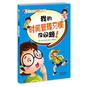 小學生好習慣係列：我的時間管理習慣沒問題！ [7-10歲] pdf epub mobi 下载