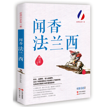 世界历史有一套：闻香法兰西 pdf epub mobi 下载