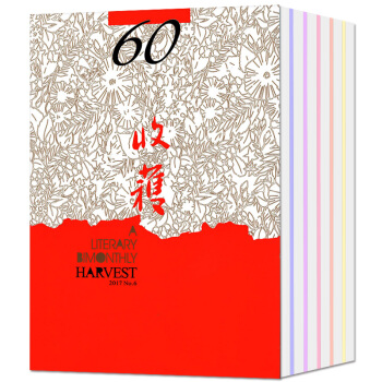 【全年】收獲雜誌6本打包2017年1/2/3/4/5/6期(1-12月)雙月刊文學文摘類期刊