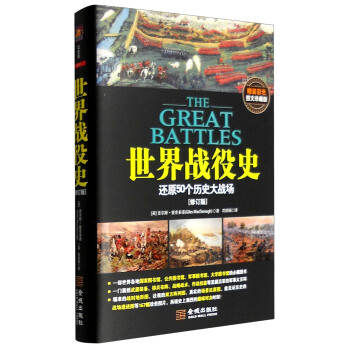 世界战役史：还原50个历史大战场（修订版 精装彩色图文珍藏版） [The Great Battles:50 Key Battles from the Ancient World to The Present Day] pdf epub mobi 电子书 下载