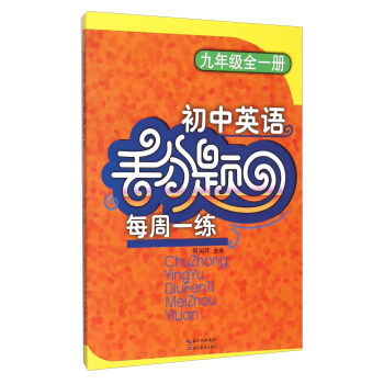 初中英語丟分題每周一練（九年級全一冊） pdf epub mobi 電子書 下載
