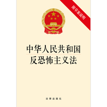 中華人民共和國反恐怖主義法(附草案說明)