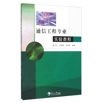 通信工程专业实验教程 pdf epub mobi 下载