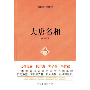 帝国的智囊团.大唐名相 pdf epub mobi 下载