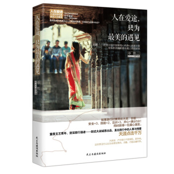 人在爱途，只为最美的遇见 pdf epub mobi 下载
