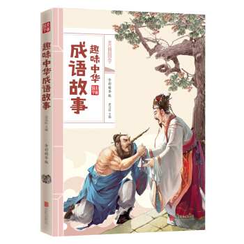 趣味中華成語故事（全彩精華版） [9-12歲] pdf epub mobi 電子書 下載