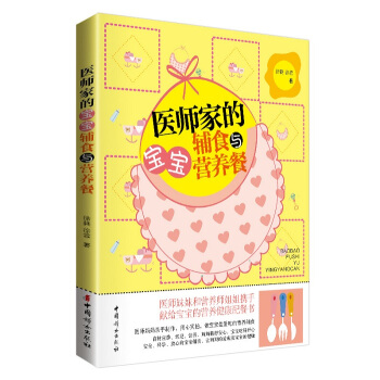 醫師傢的寶寶輔食與營養餐 pdf epub mobi 下载