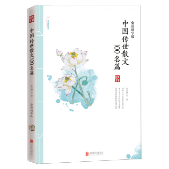 中國傳世散文100名篇 [9-12歲] pdf epub mobi 電子書 下載