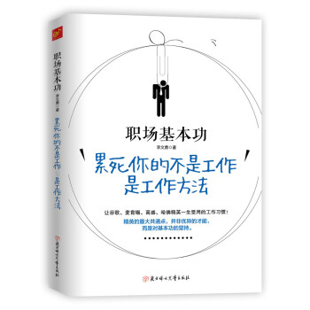 職場基本功：纍死你的不是工作，是工作方法 pdf epub mobi 下载