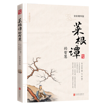 菜根譚的智慧（全彩精華版） pdf epub mobi 下载