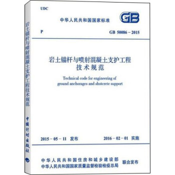 GB 50086-2015 岩土錨杆與噴射混凝土支護工程技術規範 pdf epub mobi 下载