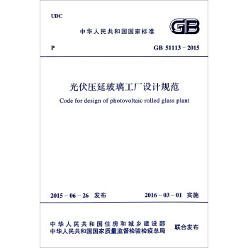 GB 51113-2015 光伏压延玻璃工厂设计规范 pdf epub mobi 下载