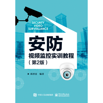 安防視頻監控實訓教程（第2版） pdf epub mobi 下载