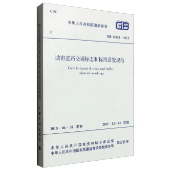 中華人民共和國國傢標準（GB 51038-2015）：城市道路交通標誌和標綫設置規範 [Gode for Layout of Urban Road Traffic Signs and Markings] pdf epub mobi 下载