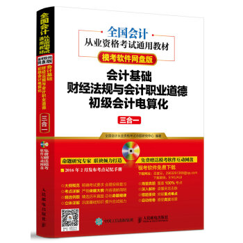 全國會計從業資格考試通用教材 會計基礎 財經法規與會計職業道德 初級會計電算化三閤一 pdf epub mobi 下载