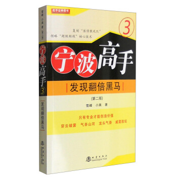寜波高手3：發現翻倍黑馬（第二版） [寜波高手3：發現翻倍黑馬（第二版）] pdf epub mobi 下载
