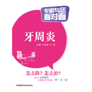 牙周炎/专家与您面对面 pdf epub mobi 下载