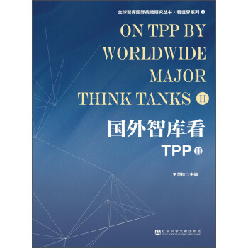 国外智库看TPP（II） pdf epub mobi 下载