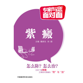紫癜/專傢與您麵對麵 pdf epub mobi 下载