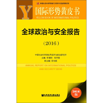 國際形勢黃皮書：全球政治與安全報告（2016） pdf epub mobi 下载