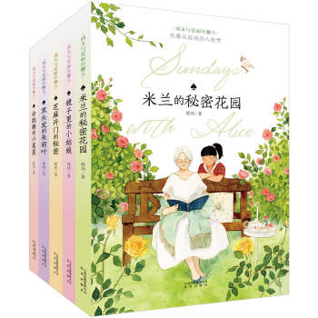 周末与爱丽丝聊天(套装共5册） [7-14岁] pdf epub mobi 下载