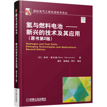 氢与燃料电池 新兴的技术及其应用(原书第2版)