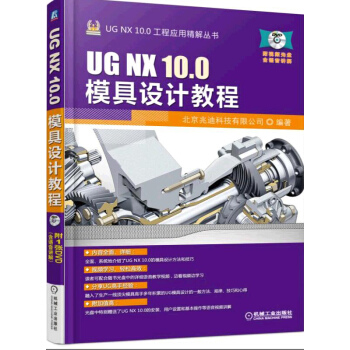 UG NX 10.0模具設計教程 pdf epub mobi 下载