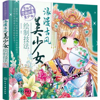 浪漫古風美少女繪製技法 pdf epub mobi 下载