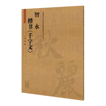 智永 楷書韆字文 pdf epub mobi 下载