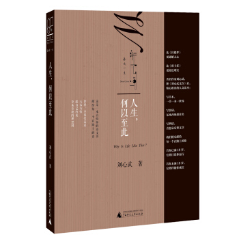 新民说 人生,何以至此