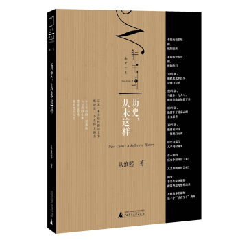 新民说 历史,从未这样