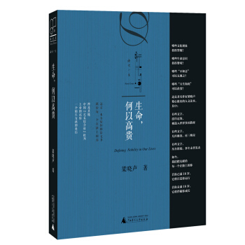 新民说 生命,何以高贵