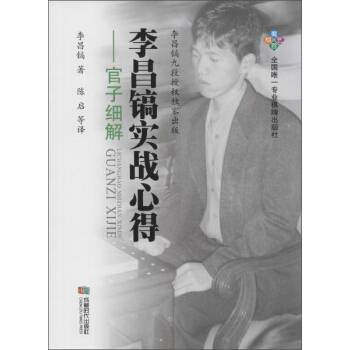 官子細解/李昌鎬實戰心得 pdf epub mobi 電子書 下載
