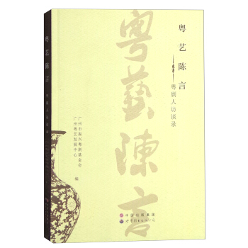 粤艺陈言：粤剧人访谈录 pdf epub mobi 电子书 下载