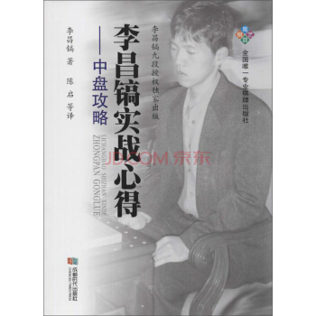 中盤攻略/李昌鎬實戰心得 pdf epub mobi 下载