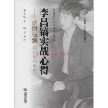 陷阱破解/李昌镐实战心得 pdf epub mobi 下载