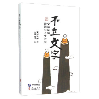 不立文字 学诚法师谈禅与人生智慧 pdf epub mobi 下载