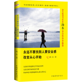 永远不要找别人要安全感：改变从心开始 pdf epub mobi 下载