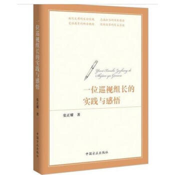 一位巡视组长的实践与感悟