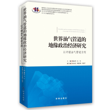 世界油气管道的地缘政治经济研究：以中缅油气管道为例 pdf epub mobi 下载