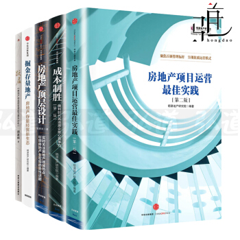 5本 房地产项目运营最佳实践+成本制胜+房地产顶层设计+掘金存量地产+跃层 经济书籍投资 pdf epub mobi 下载