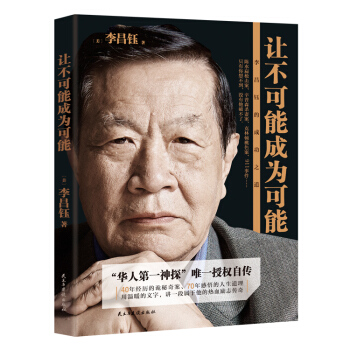 让不可能成为可能：李昌钰的成功之道 pdf epub mobi 下载