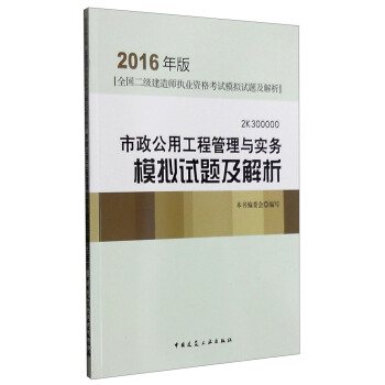 2K300000市政公用工程管理与实务模拟试题及解析（2016年版） pdf epub mobi 下载