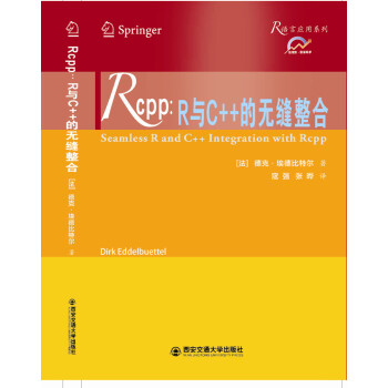 Rcpp：R與C++的無縫整閤 pdf epub mobi 下载